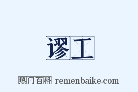 谬工是什么意思的图片